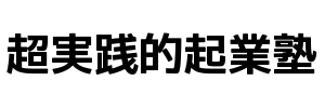 超実践的起業塾