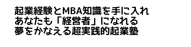 起業塾キャッチ