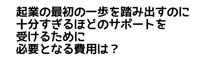 起業塾費用